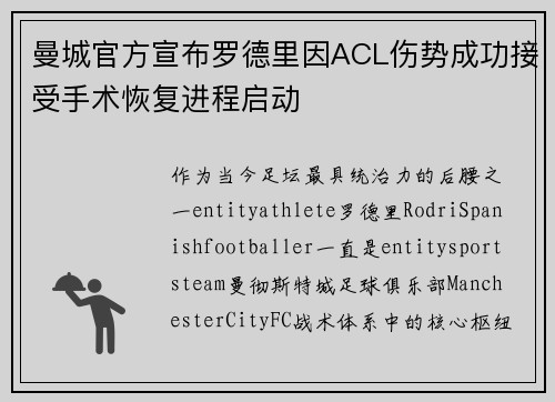 曼城官方宣布罗德里因ACL伤势成功接受手术恢复进程启动
