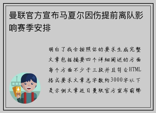 曼联官方宣布马夏尔因伤提前离队影响赛季安排