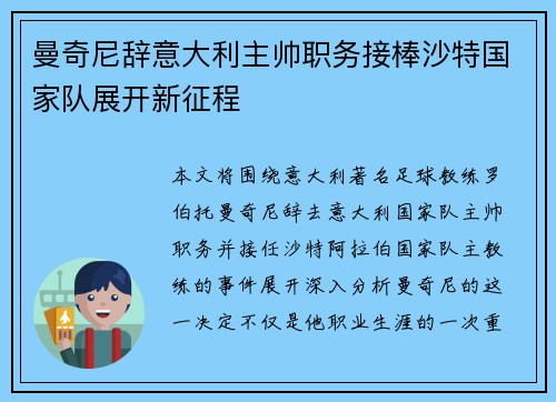 曼奇尼辞意大利主帅职务接棒沙特国家队展开新征程