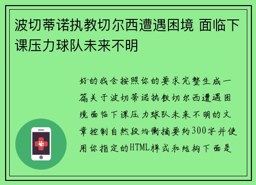 波切蒂诺执教切尔西遭遇困境 面临下课压力球队未来不明