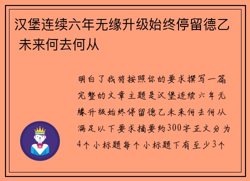 汉堡连续六年无缘升级始终停留德乙 未来何去何从