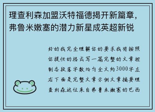 理查利森加盟沃特福德揭开新篇章，弗鲁米嫩塞的潜力新星成英超新锐