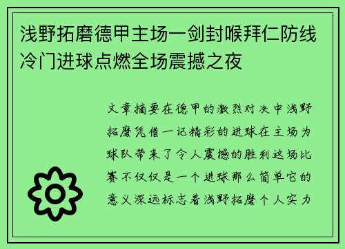 浅野拓磨德甲主场一剑封喉拜仁防线冷门进球点燃全场震撼之夜