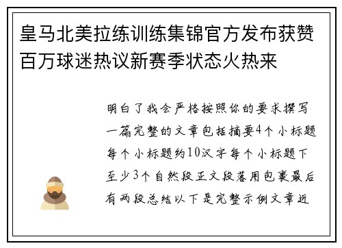 皇马北美拉练训练集锦官方发布获赞百万球迷热议新赛季状态火热来