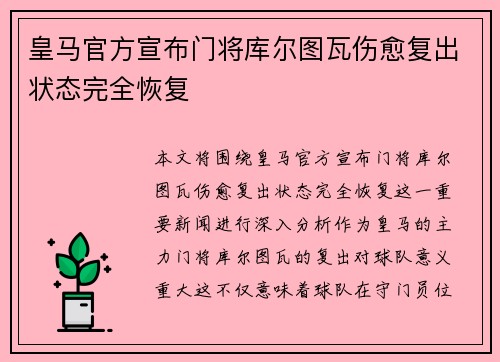 皇马官方宣布门将库尔图瓦伤愈复出状态完全恢复
