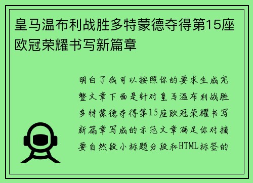 皇马温布利战胜多特蒙德夺得第15座欧冠荣耀书写新篇章