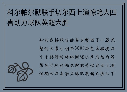 科尔帕尔默联手切尔西上演惊艳大四喜助力球队英超大胜