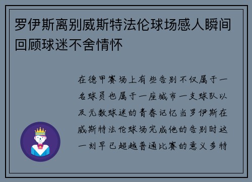 罗伊斯离别威斯特法伦球场感人瞬间回顾球迷不舍情怀