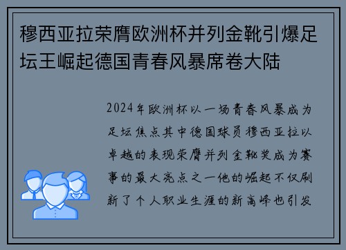 穆西亚拉荣膺欧洲杯并列金靴引爆足坛王崛起德国青春风暴席卷大陆