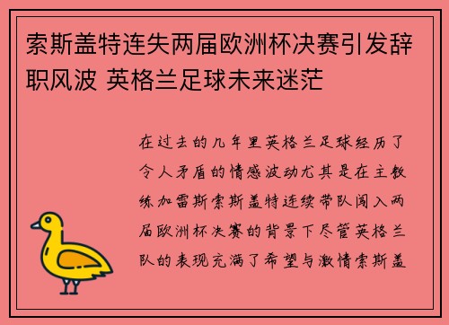索斯盖特连失两届欧洲杯决赛引发辞职风波 英格兰足球未来迷茫