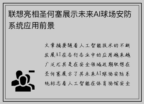 联想亮相圣何塞展示未来AI球场安防系统应用前景