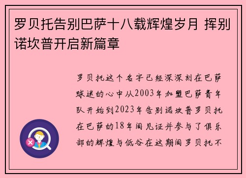 罗贝托告别巴萨十八载辉煌岁月 挥别诺坎普开启新篇章