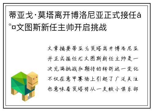 蒂亚戈·莫塔离开博洛尼亚正式接任尤文图斯新任主帅开启挑战