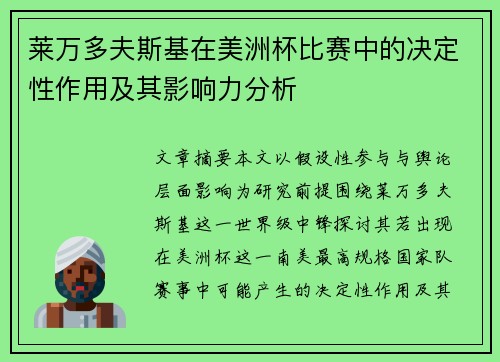 莱万多夫斯基在美洲杯比赛中的决定性作用及其影响力分析