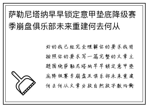 萨勒尼塔纳早早锁定意甲垫底降级赛季崩盘俱乐部未来重建何去何从