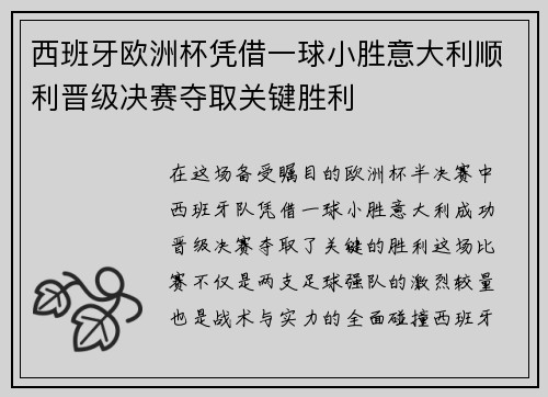 西班牙欧洲杯凭借一球小胜意大利顺利晋级决赛夺取关键胜利