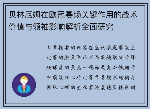 贝林厄姆在欧冠赛场关键作用的战术价值与领袖影响解析全面研究