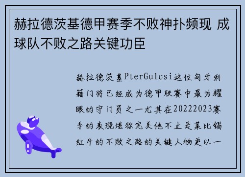 赫拉德茨基德甲赛季不败神扑频现 成球队不败之路关键功臣