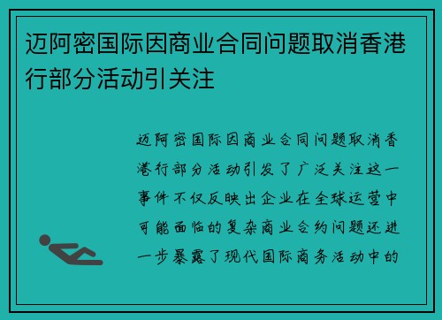 迈阿密国际因商业合同问题取消香港行部分活动引关注