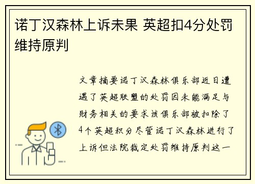 诺丁汉森林上诉未果 英超扣4分处罚维持原判