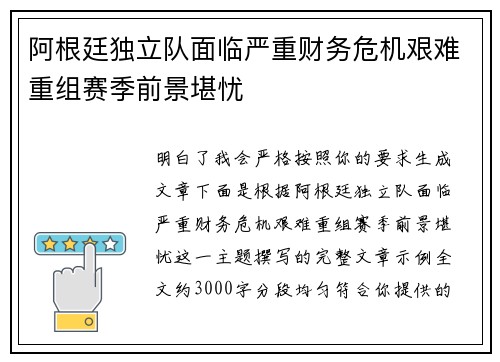 阿根廷独立队面临严重财务危机艰难重组赛季前景堪忧