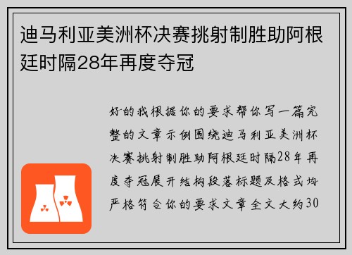 迪马利亚美洲杯决赛挑射制胜助阿根廷时隔28年再度夺冠