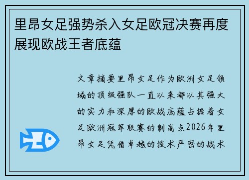 里昂女足强势杀入女足欧冠决赛再度展现欧战王者底蕴