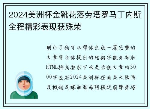 2024美洲杯金靴花落劳塔罗马丁内斯全程精彩表现获殊荣