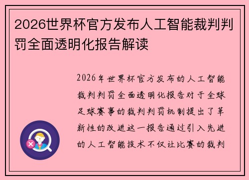2026世界杯官方发布人工智能裁判判罚全面透明化报告解读