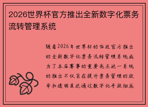 2026世界杯官方推出全新数字化票务流转管理系统 2026世界杯官方推出全新数字化票务流转管理系统