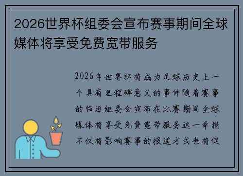 2026世界杯组委会宣布赛事期间全球媒体将享受免费宽带服务 2026世界杯组委会宣布赛事期间全球媒体将享受免费宽带服务
