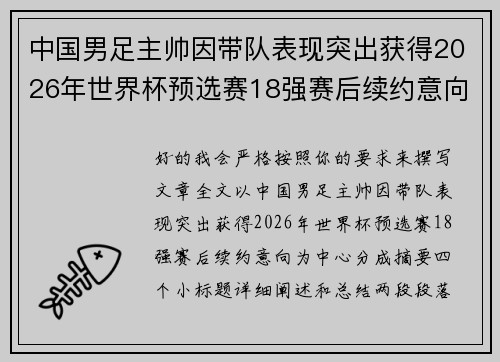 中国男足主帅因带队表现突出获得2026年世界杯预选赛18强赛后续约意向