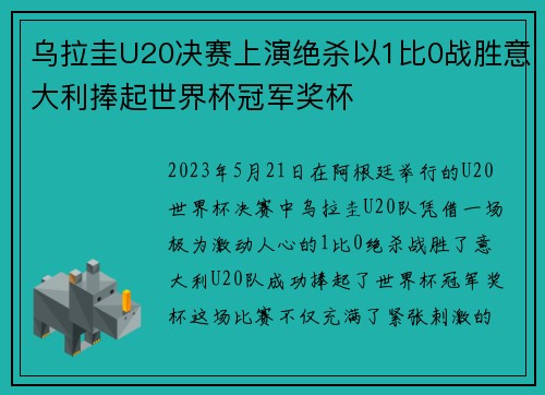 乌拉圭U20决赛上演绝杀以1比0战胜意大利捧起世界杯冠军奖杯