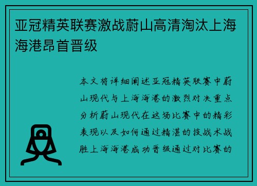 亚冠精英联赛激战蔚山高清淘汰上海海港昂首晋级