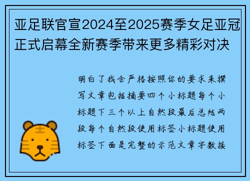 亚足联官宣2024至2025赛季女足亚冠正式启幕全新赛季带来更多精彩对决