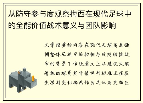 从防守参与度观察梅西在现代足球中的全能价值战术意义与团队影响