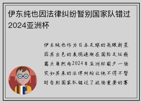伊东纯也因法律纠纷暂别国家队错过2024亚洲杯