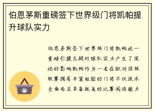 伯恩茅斯重磅签下世界级门将凯帕提升球队实力