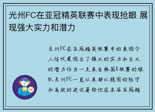 光州FC在亚冠精英联赛中表现抢眼 展现强大实力和潜力