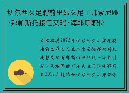 切尔西女足聘前里昂女足主帅索尼娅·邦帕斯托接任艾玛·海耶斯职位