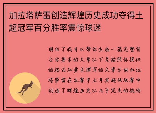 加拉塔萨雷创造辉煌历史成功夺得土超冠军百分胜率震惊球迷 加拉塔萨雷创造辉煌历史成功夺得土超冠军百分胜率震惊球迷