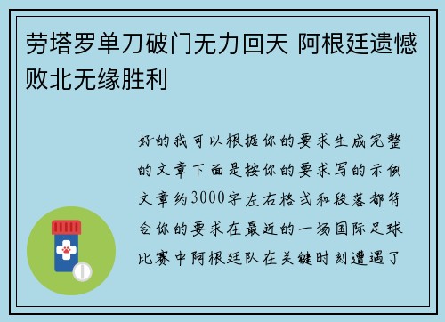 劳塔罗单刀破门无力回天 阿根廷遗憾败北无缘胜利