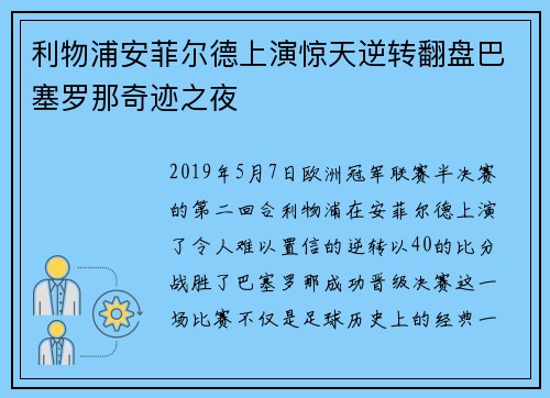 利物浦安菲尔德上演惊天逆转翻盘巴塞罗那奇迹之夜