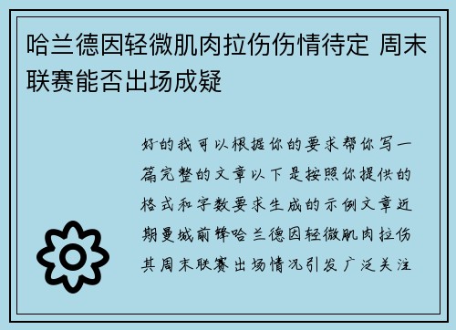 哈兰德因轻微肌肉拉伤伤情待定 周末联赛能否出场成疑