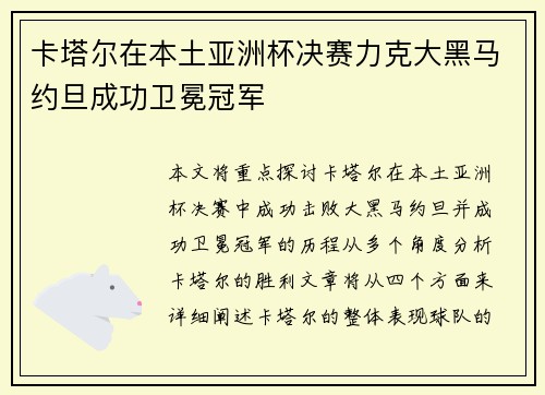 卡塔尔在本土亚洲杯决赛力克大黑马约旦成功卫冕冠军