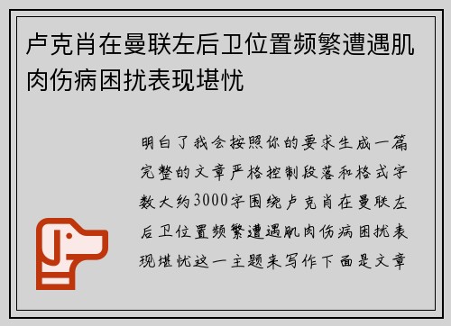 卢克肖在曼联左后卫位置频繁遭遇肌肉伤病困扰表现堪忧