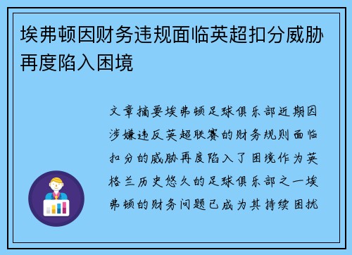 埃弗顿因财务违规面临英超扣分威胁再度陷入困境