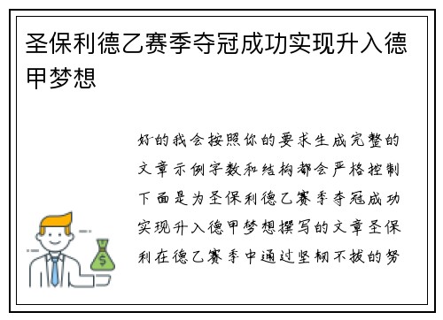 圣保利德乙赛季夺冠成功实现升入德甲梦想