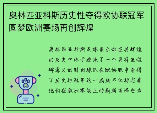 奥林匹亚科斯历史性夺得欧协联冠军圆梦欧洲赛场再创辉煌