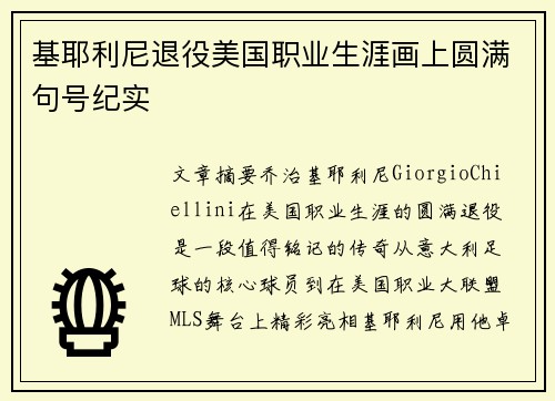 基耶利尼退役美国职业生涯画上圆满句号纪实